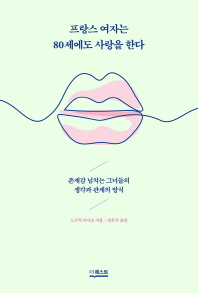프랑스 여자는 80세에도 사랑을 한다